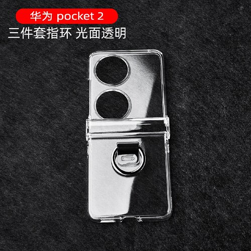华为Pocket2手机壳背面指环扣套