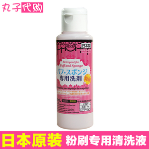 日本Daiso大创粉扑清洗剂80ml 美容化妆刷工具海绵专用清洁液