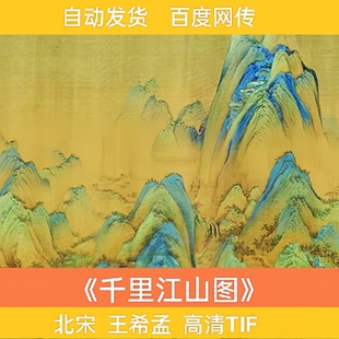 王希孟 临摹素材 全卷国画水墨山水高清打印喷电子版 千里江山图