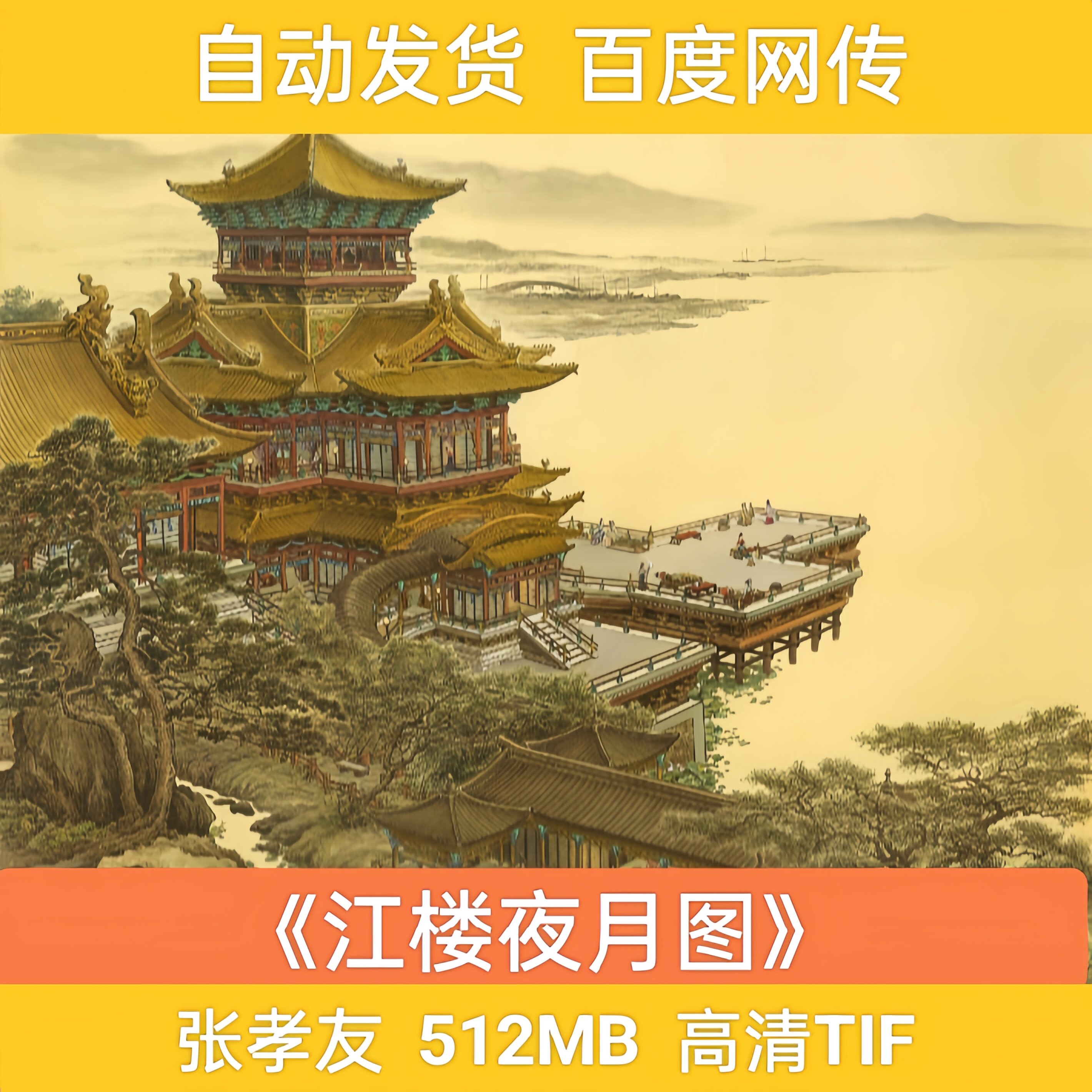 张孝友 《江楼夜月图》近当代楼阁界画 江南山水画 国画电子素材