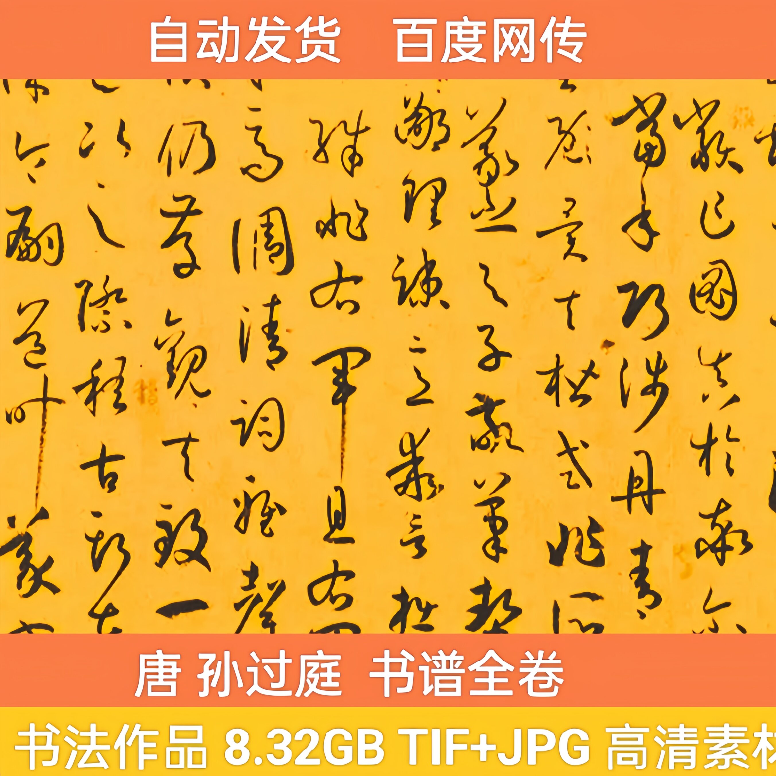 唐朝 孙过庭 书谱全卷 字帖 中国历代书法作品临摹高清电子版素材