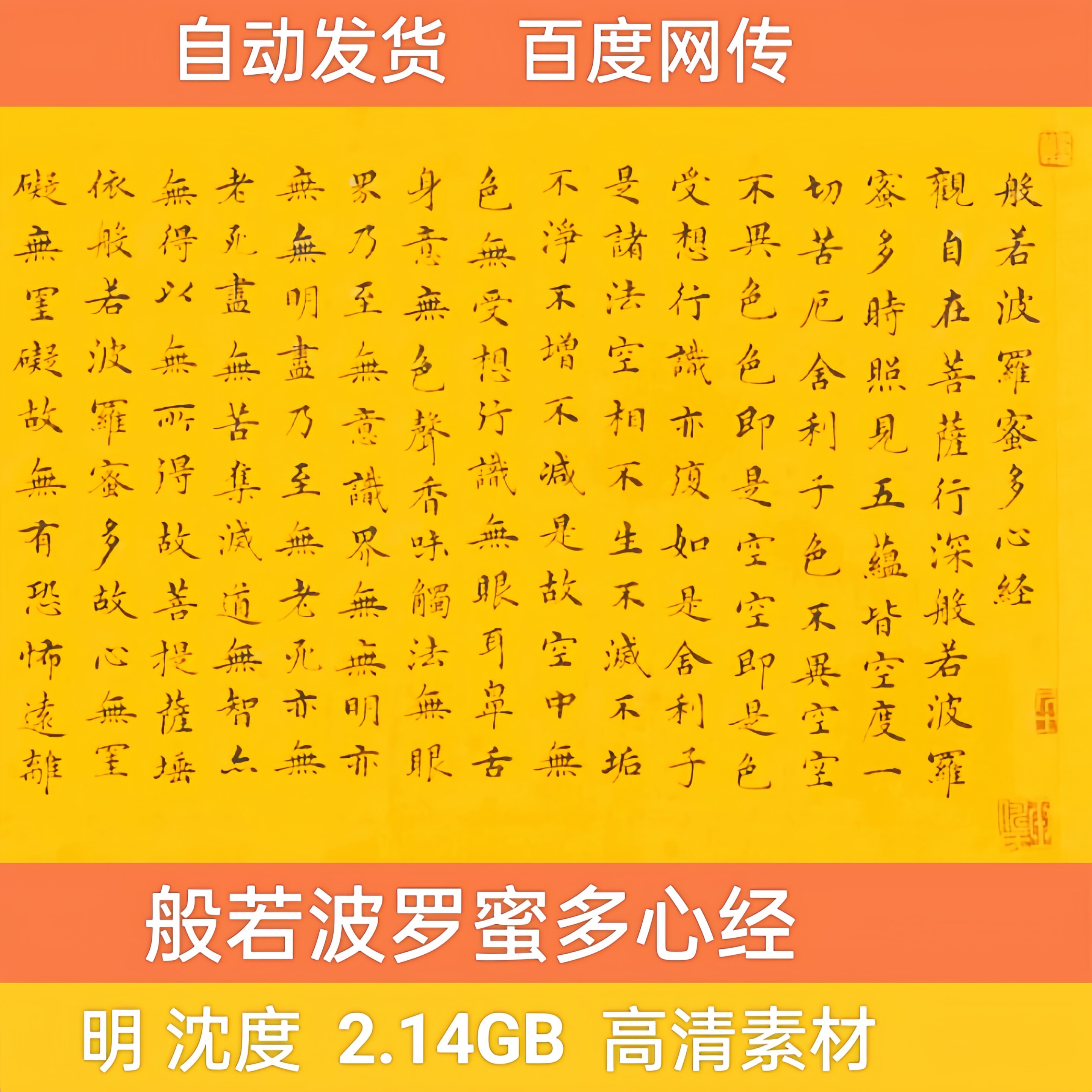 沈度 般若波罗蜜多心经 中国草书行书楷书书法作品临摹电子版素材