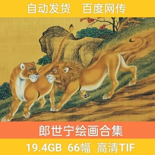 郎世宁绘画集高清电子版 国画花鸟山水百骏图乾隆帝后妃嫔图卷素材