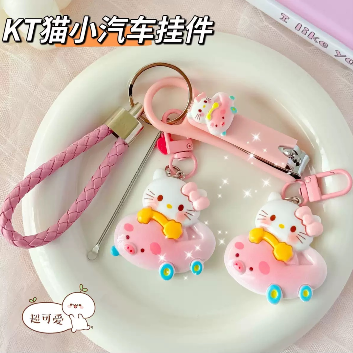 【刘叮当甄选】卡通欧欧猪碰车kt猫挂件公仔指甲剪耳勺套装钥匙扣