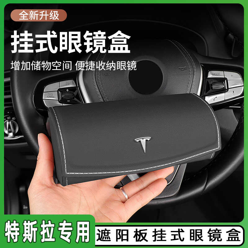 适用于特斯拉车载眼镜盒model3/Y/S/X遮阳板墨镜收纳汽车内饰用品