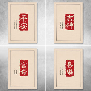 配电箱装 饰画新中式 文字平安富贵电表箱贴纸自粘个性 竖版 字画家和