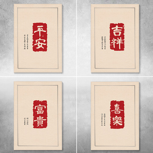 竖版文字平安富贵电表箱家和贴纸