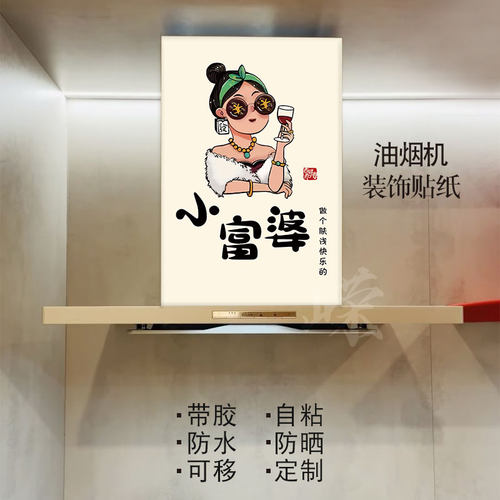 财神油烟机贴纸自粘定制厨房装饰