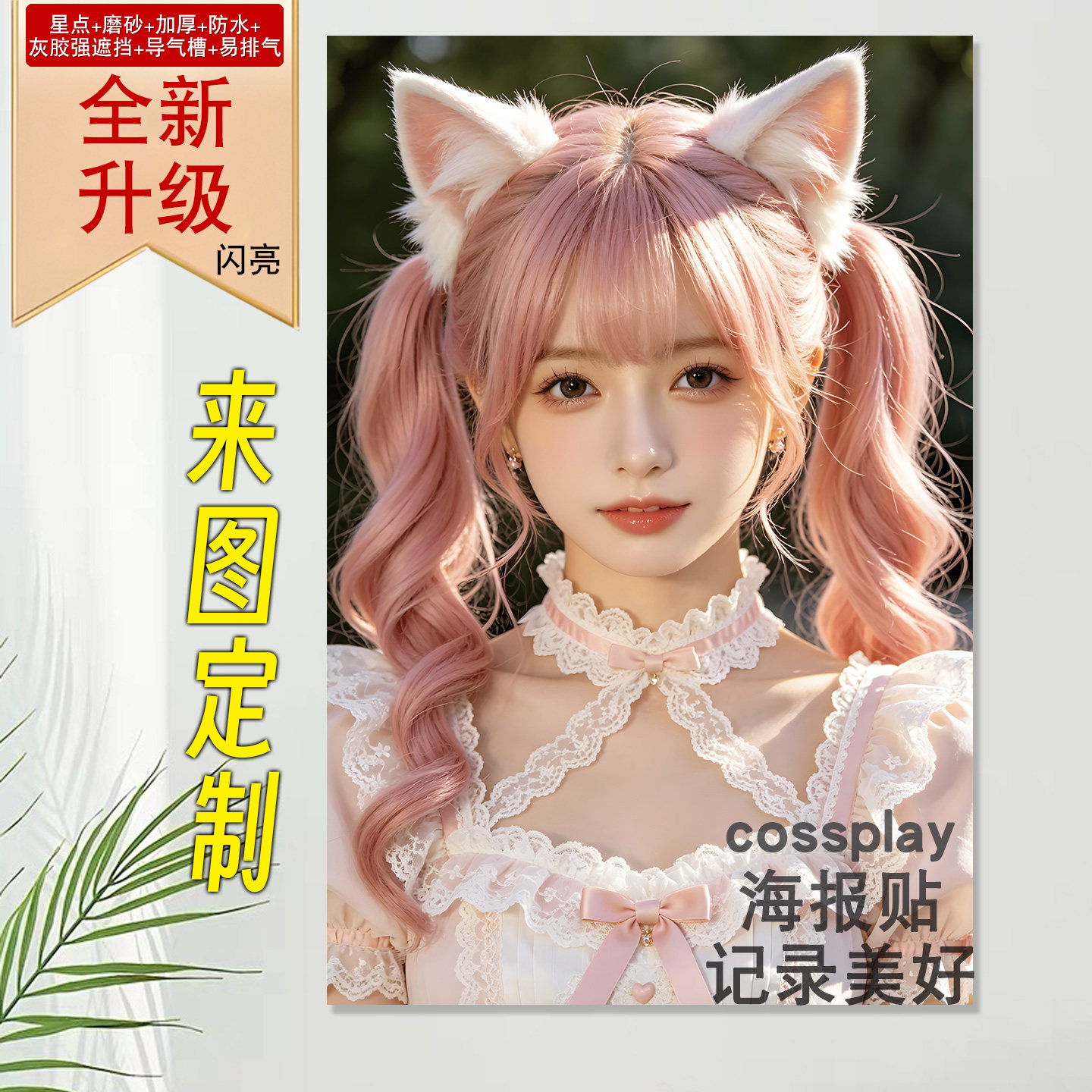 定制cossplay热门海报贴自粘