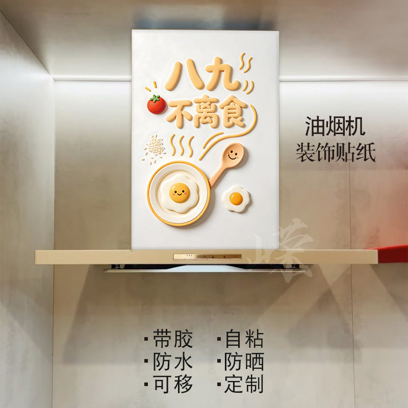 创意字画油烟机贴纸自粘防水