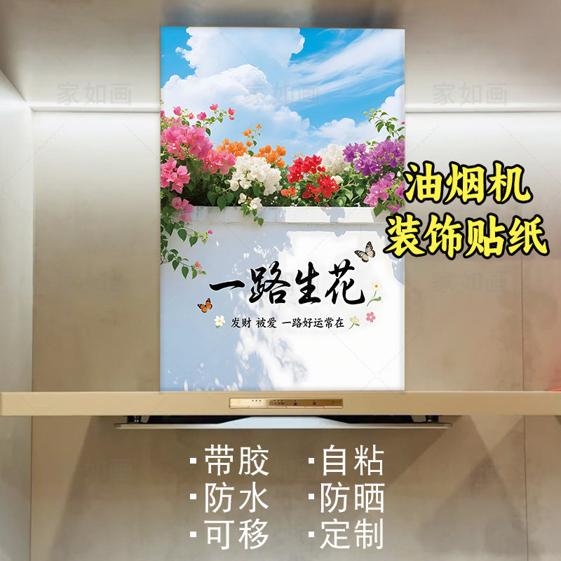 网红花海油烟机贴纸自粘防水