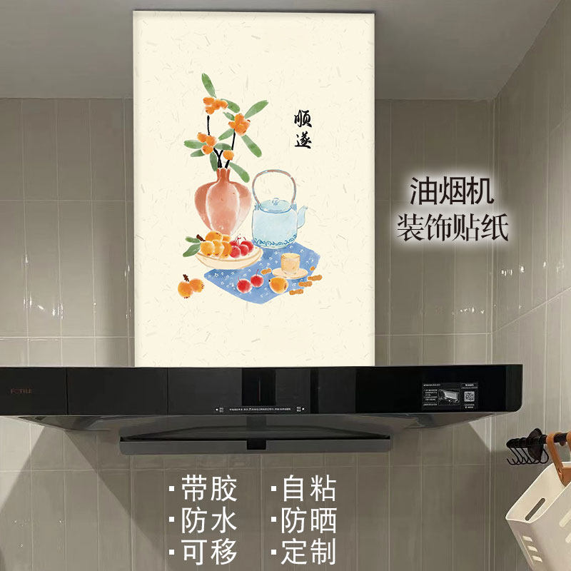 新款油烟机贴纸自粘防水定制