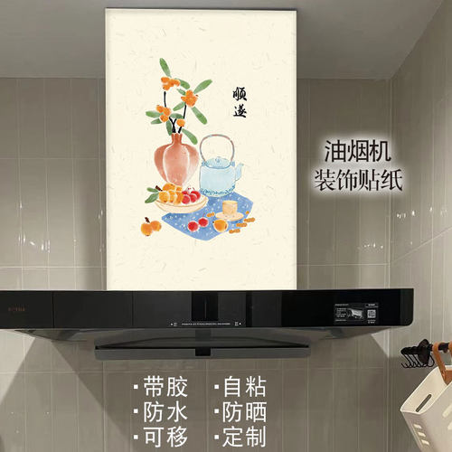 新款油烟机贴纸自粘防水定制