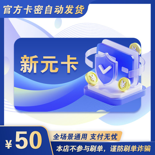 新元卡50元 新元卡50 官方新元卡密 自动发货 不刷单谨防诈骗