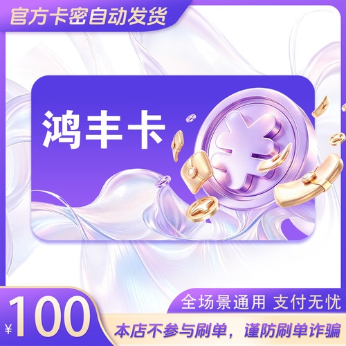 鸿丰卡100元 鸿丰卡100 官方鸿丰卡密 自动发货 不刷单谨防诈骗