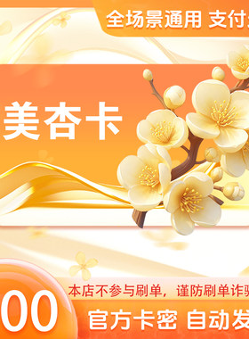 美杏卡100元 美杏卡100 官方美杏卡密 自动发货 不刷单谨防诈骗