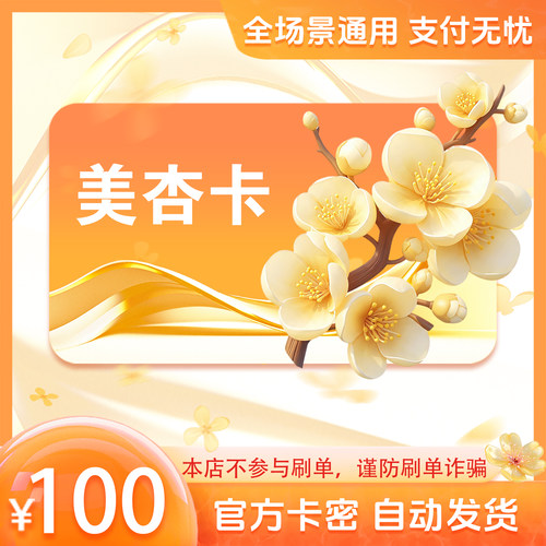 美杏卡100元 美杏卡100 官方美杏卡密 自动发货 不刷单谨防诈骗
