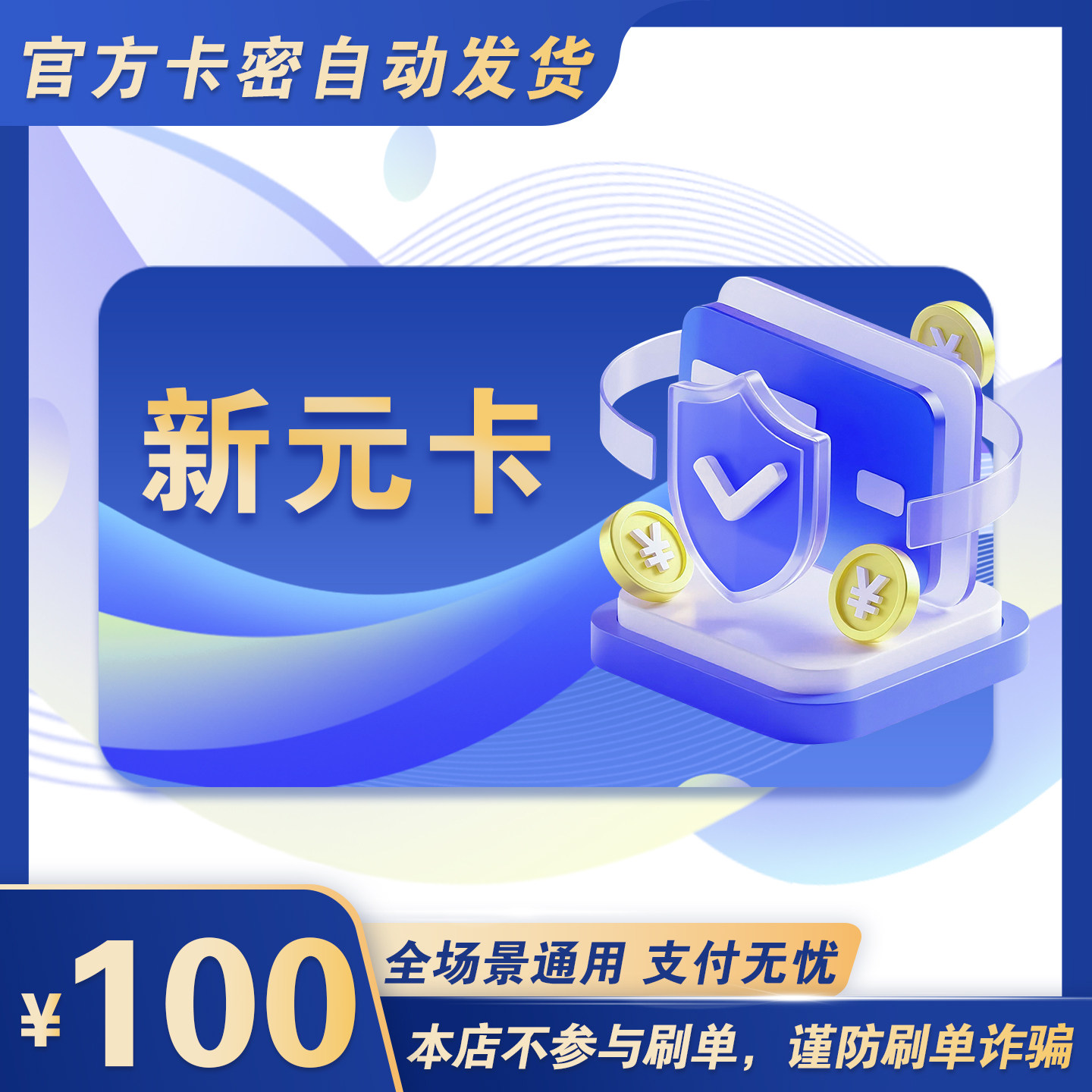 新元卡100元 新元卡100 官方新元卡密 自动发货 不刷单谨防诈骗图片