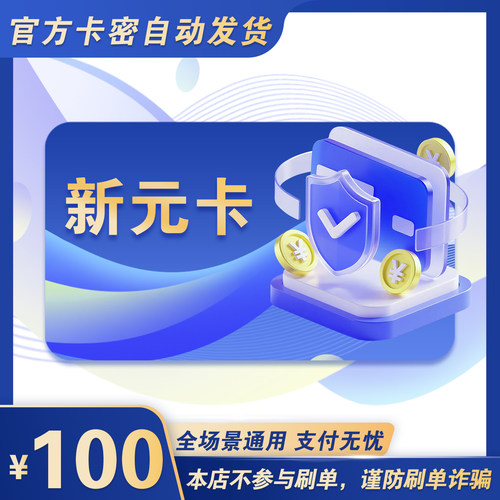 新元卡100元 新元卡100 官方新元卡密 自动发货 不刷单谨防诈骗