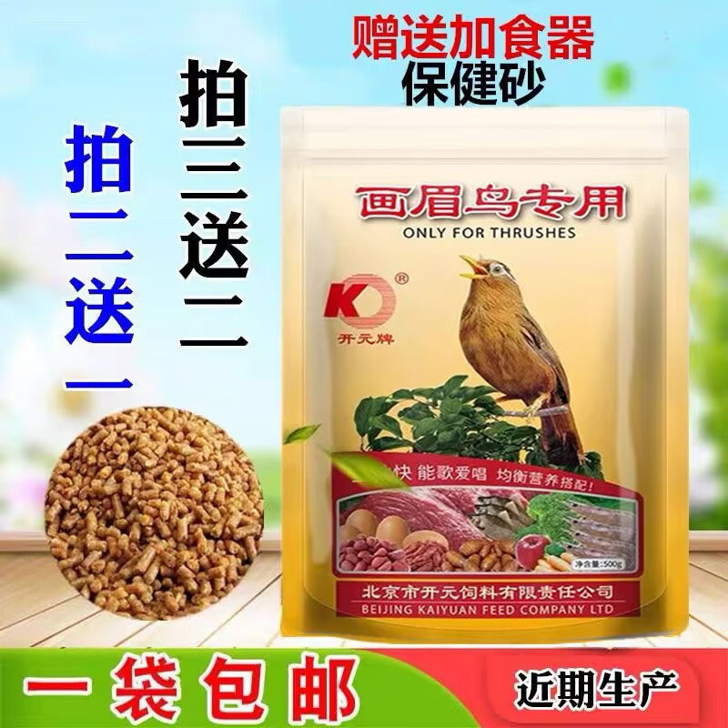 开元牌画眉鸟食 天然营养配方 壮膘亮羽 活力充沛 画眉鸟专用饲料