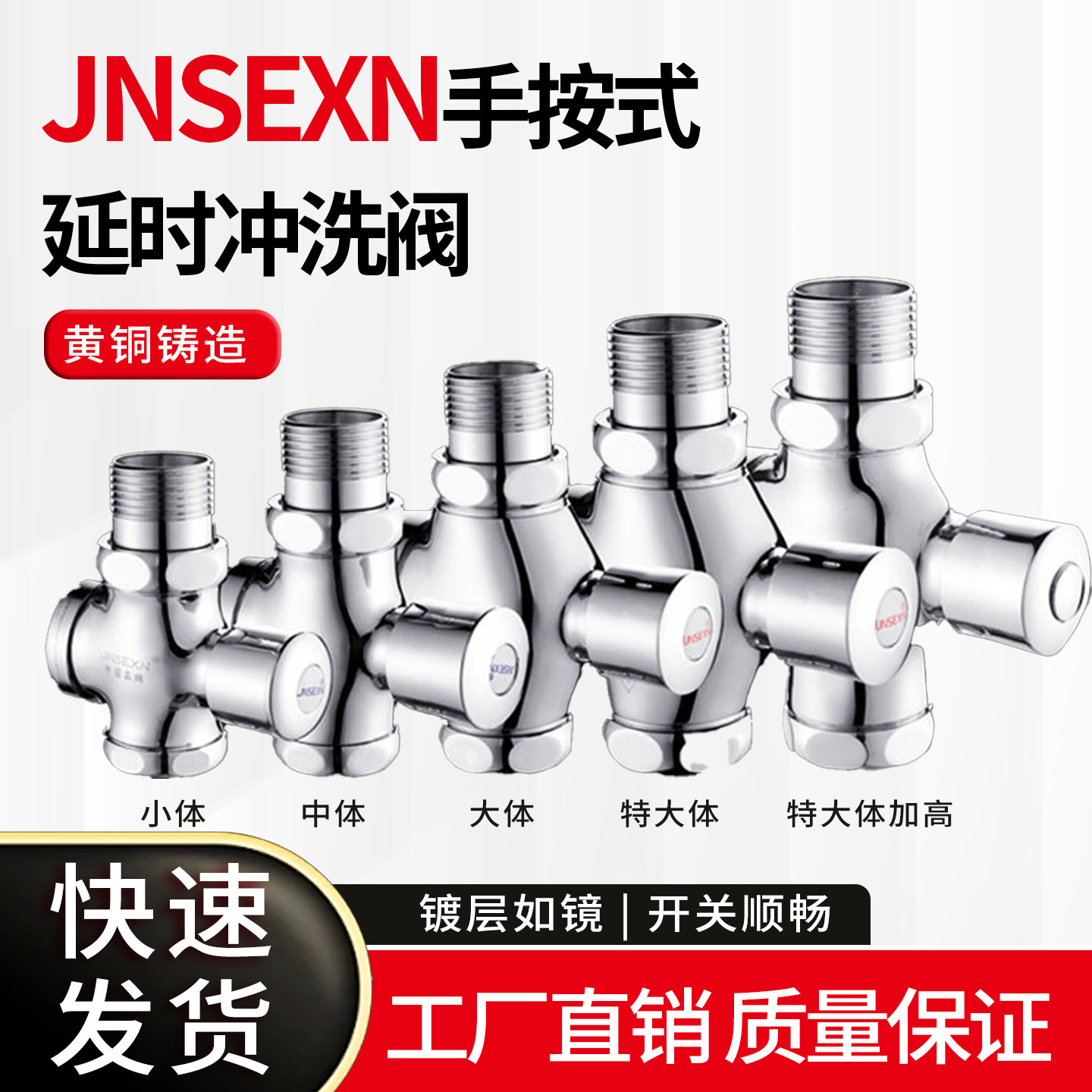 JNSEXN全铜延时手按式冲水普通冲水阀