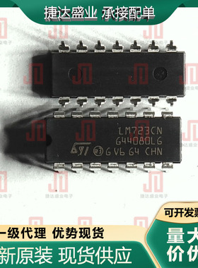 全新原装LM723CN 封装DIP-14 可调正电压稳压器 ST原装进口现货