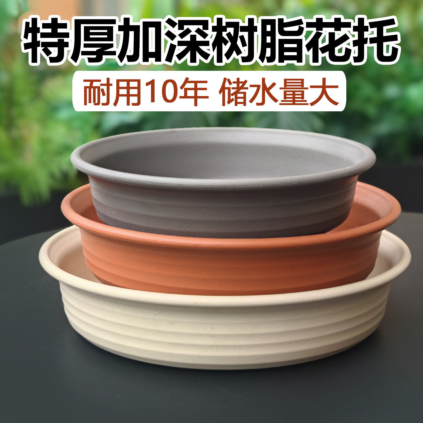 【高边设计】加深圆底座厚实耐用圆形花盆底托盘环保树脂仿陶花托