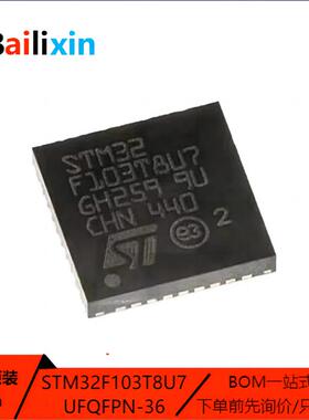 原装正品STM32F103T8U7 UFQFPN-36 ARMCortex-M0 32位微控制器MCU