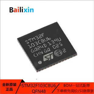 原装正品STM32F103CBU6 QFN-48 ARM Cortex-M0 32位微控制器-MCU