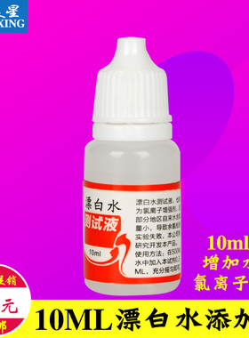 10ML漂白水氯离子增加剂净水器水质检测试剂余氯试剂辅助工具添加