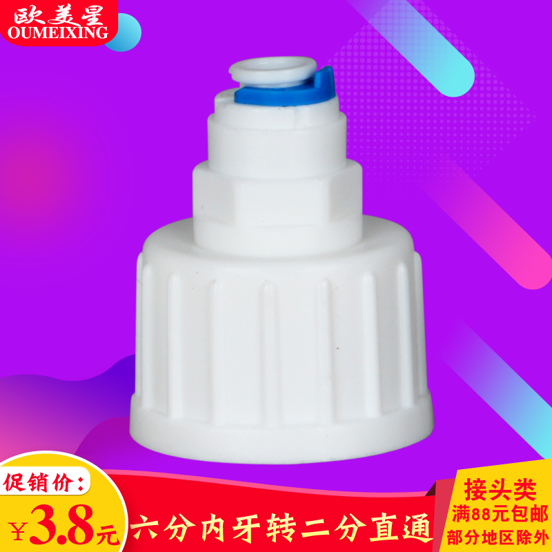 净水器接头6分内牙转2分管直通6分内丝转2分PE管快接直通纯水机用