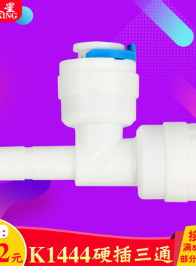 K1444 净水器配件接2分快接三通接头二分三通快接接头2分pe管接头