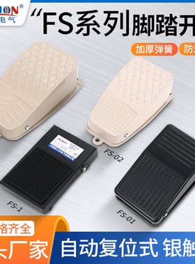 脚踏开关 TFS-01/TFS-1/TFS-2/TFS-3/FS-8(EKW-5A-B）带线1 2米