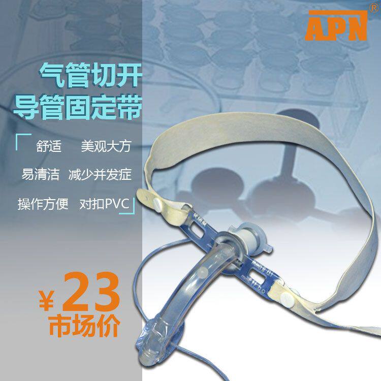 蒙泰气管切开导管固定带 护理带 气切术后康复护理用品固定带用品
