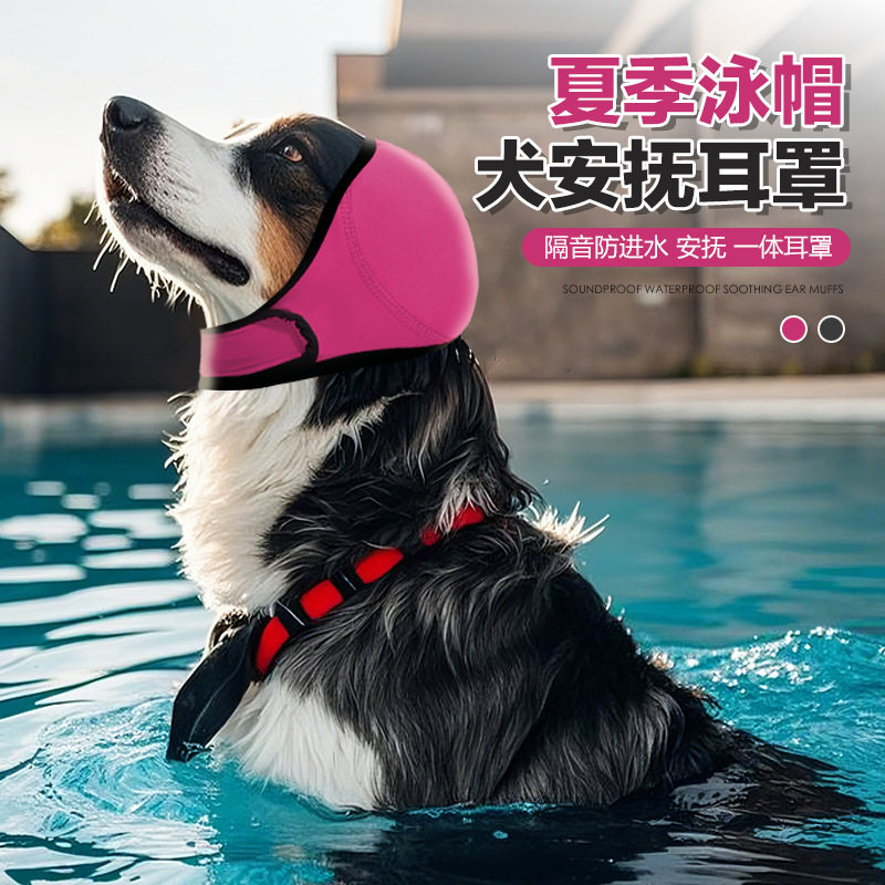 宠物狗耳罩洗澡防进水夏季游泳防水头套减噪隔音狗狗情绪安抚耳罩图片