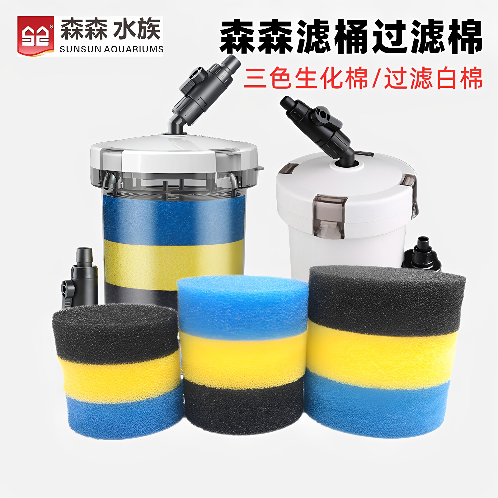森森HW602603604耀蓝YW010203滤桶过滤棉三色生化棉白棉通用替换