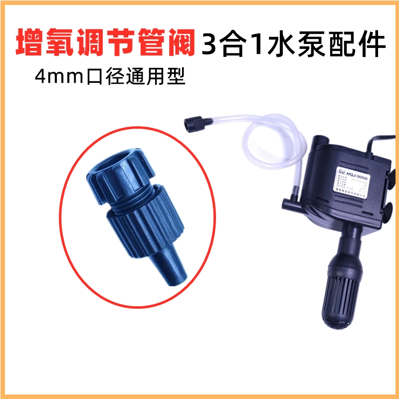 森森三合一水泵增氧阀门配件