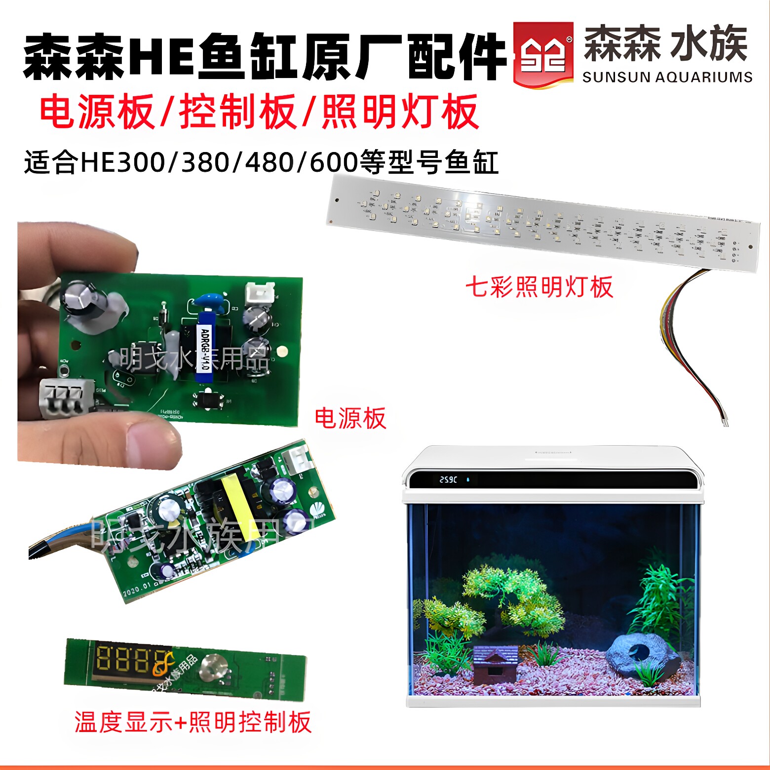 森森HE300/380/480/600鱼缸照明灯电源温度头控制电路板原厂配件