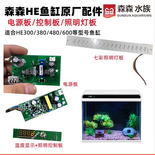 森森HE300/380/480/600鱼缸照明灯电源温度头控制电路板原厂配件