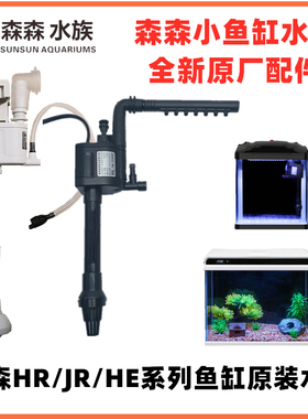 森森鱼缸三合一水泵HE泵头增氧循环原装替换配件JP230/HQJ500/700