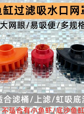 鱼缸吸水口网罩底吸鱼便吸污保护网花篮滤桶虹吸进水管滤网配件