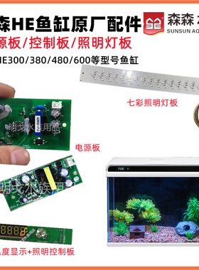 森森HE300/380/480/600鱼缸照明灯电源温度头控制电路板原厂配件