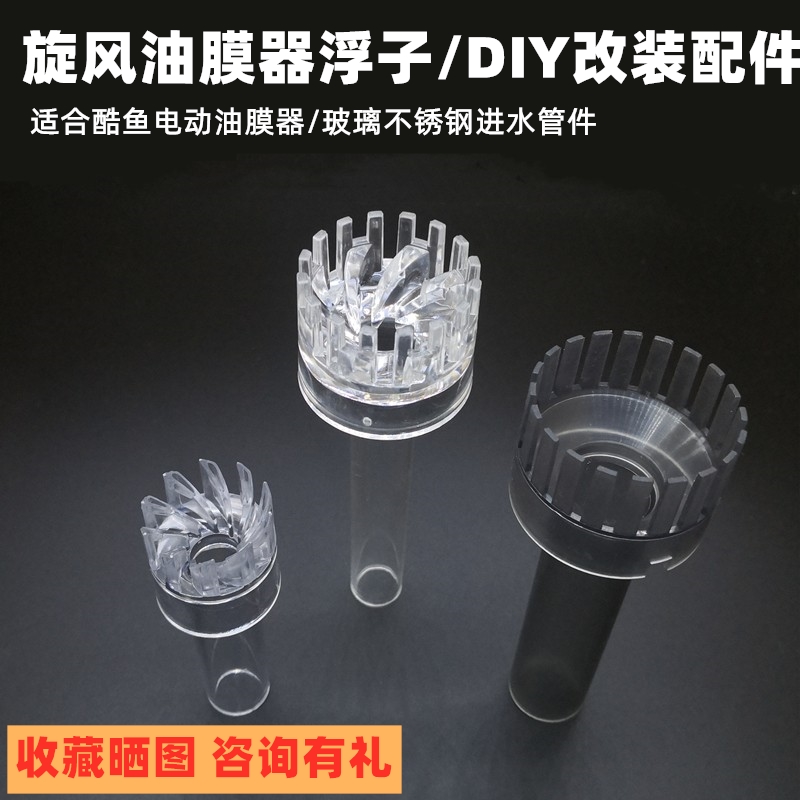旋转改装油膜器透明进水鱼缸