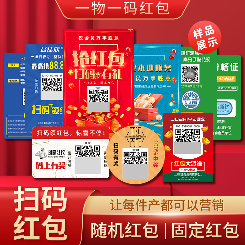 红包二维码扫码领红包系统微信公众号一物一码积分卡片标签定制