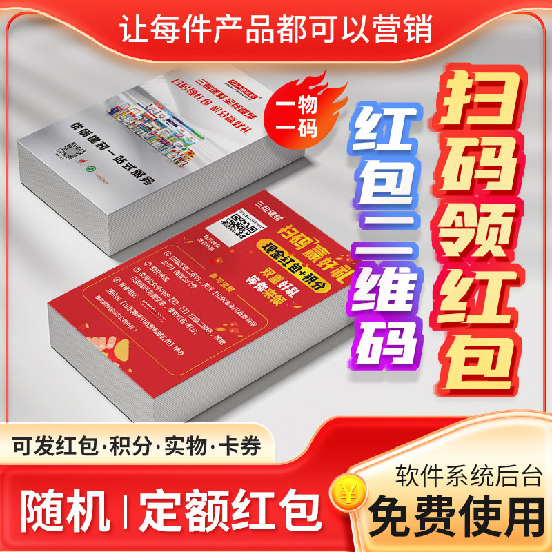 二维码红包系统扫码领奖微信防伪抽奖一物一码卡片标签瓷砖胶