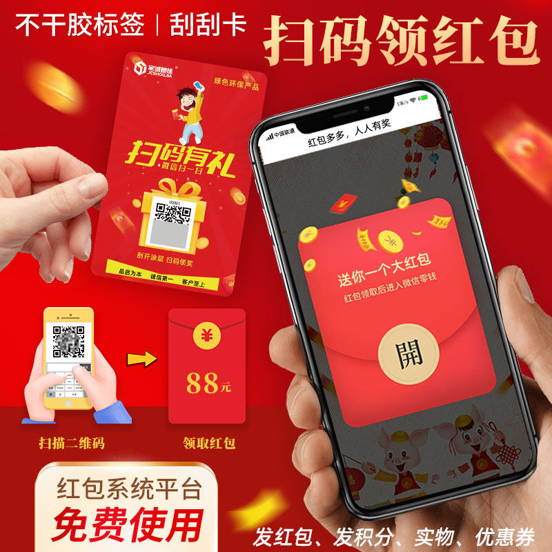微信红包小程序一物一码扫码领红包二维码抽奖中奖系统贴纸定制