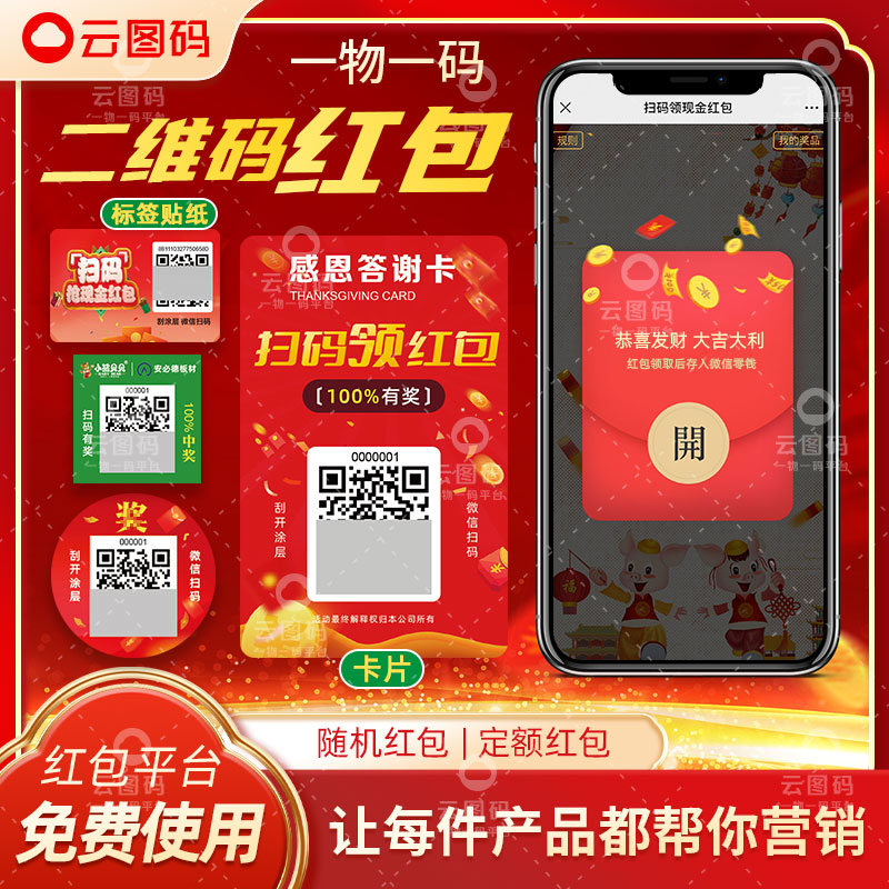 扫码红包二维码微信一物一码抽奖不干胶标签贴纸卡片定制