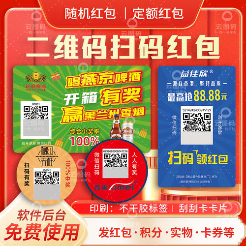 扫码领红包卡片瓶盖开盖抽奖微信扫一扫积分系统合格证刮刮卡贴纸