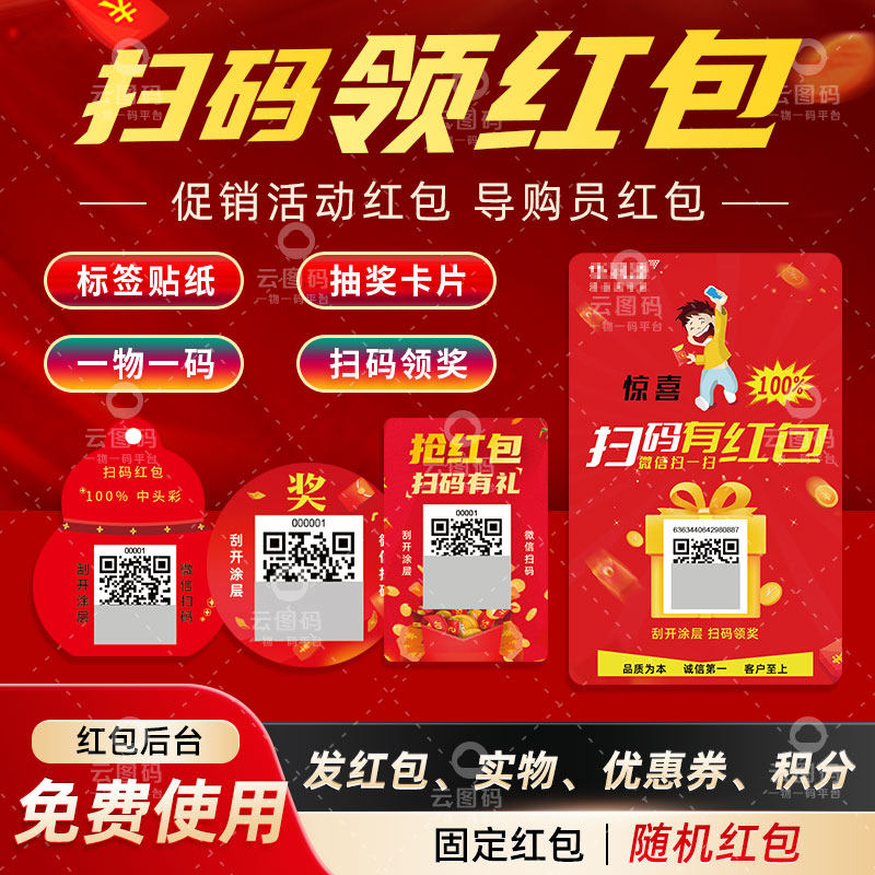 二维码扫码领红包系统微信公众号一物一码防伪抽奖卡标签贴纸定制