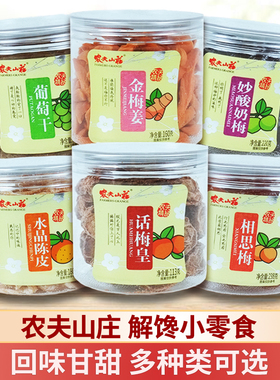 农夫山庄话梅皇冰糖杨梅无花果蜜饯相思梅小吃妙酸奶梅休闲零食